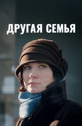 Другая семья