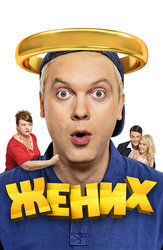 Жених