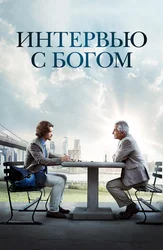 Интервью с Богом