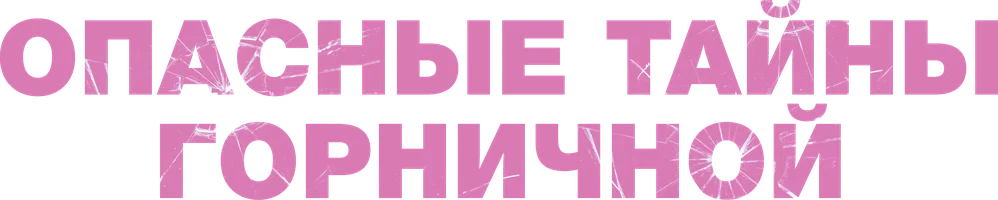 Фильм Опасные тайны горничной смотреть онлайн