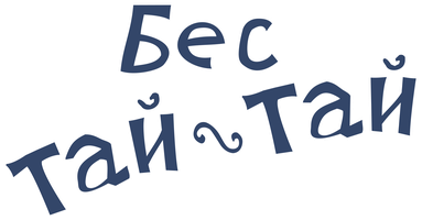 Бес тай-тай 1 сезон 11 серия