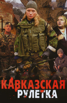 Фильмы кавказская рулетка смотреть онлайн Фильмы кавказская рулетка смотреть онлайн играть в карты косынка онлайн бесплатно и регистрации