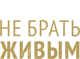 Фильм Не брать живым