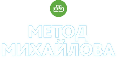 Метод Михайлова (сериал 2021)