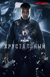 Хрустальный