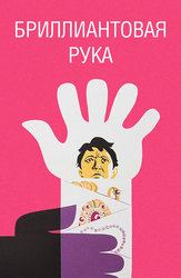 Бриллиантовая рука