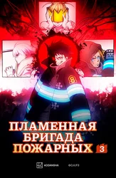 Пламенная бригада пожарных