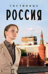 Гостиница «Россия» (2017)
