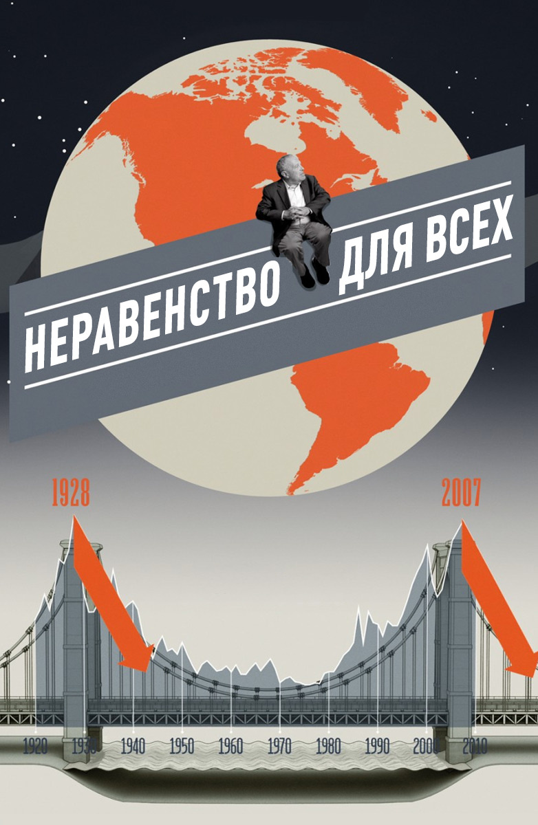 Неравенство для всех