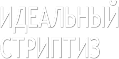 Фильм «Идеальный стриптиз» смотреть онлайн бесплатно в HD — ФильМикс