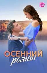 Осенний роман