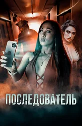 Последователь