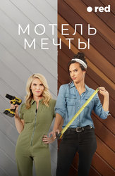 Мотель мечты