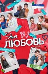 Эта любовь
