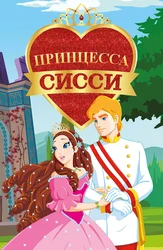 Принцесса Сисси