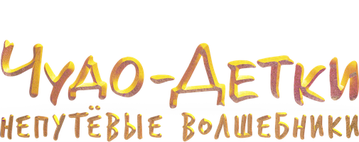 Фильм Чудо-детки: Непутевые волшебники (START)