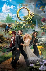 Oz: Buyuk va Dahshatli