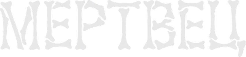 Мертвец (на английском языке с русскими субтитрами) (фильм 1995)