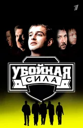 Убойная сила