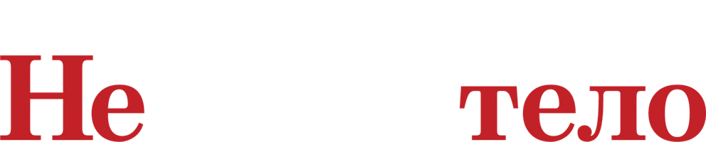 Не твое тело (Start) (Фильм 2017)