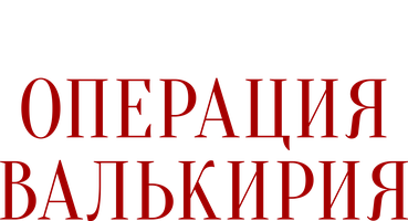 Операция «Валькирия» 1 сезон 4 серия смотреть онлайн