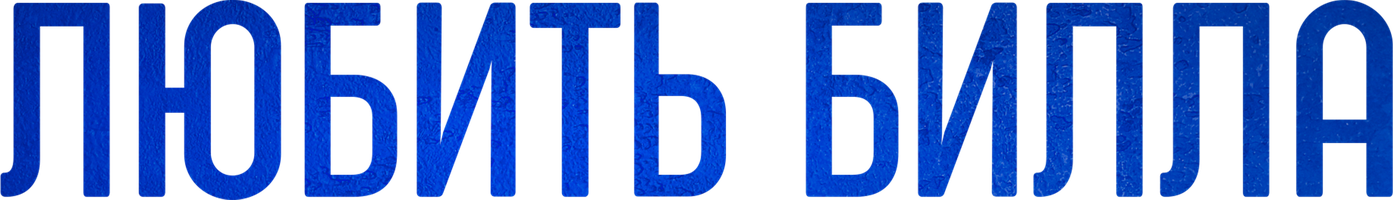 Фильм Любить Билла