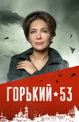 Горький 53