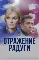 Актеры сериала отражение радуги фото