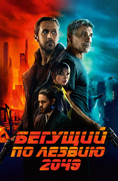 Бегущий по лезвию 2049