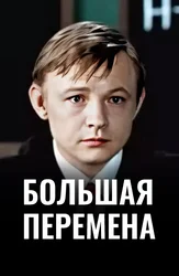 Большая перемена