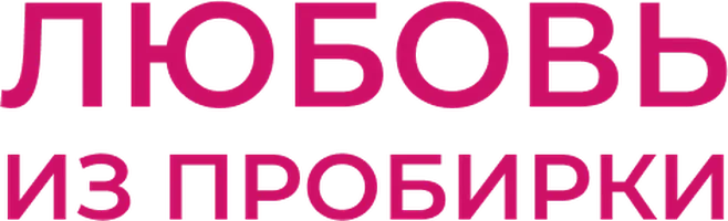 Фильм Любовь из пробирки смотреть онлайн