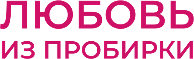 Фильм Любовь из пробирки смотреть онлайн