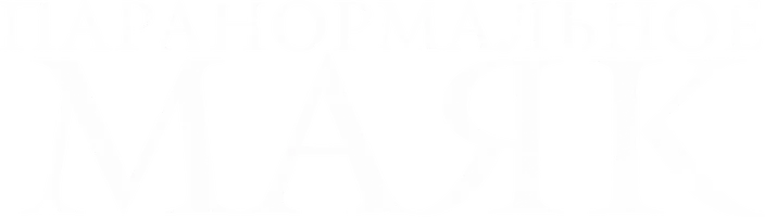 Фильм Паранормальное. Маяк смотреть онлайн