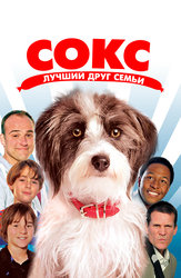 Сокс. Лучший друг семьи