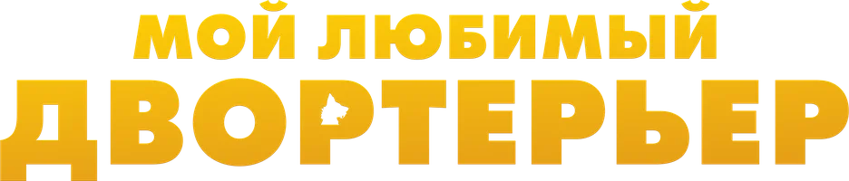 Фильм Мой любимый двортерьер смотреть онлайн