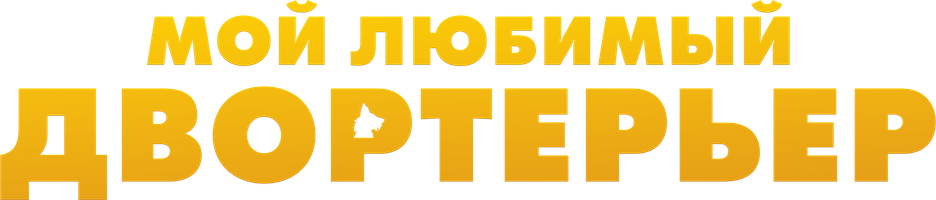 Фильм Мой любимый двортерьер смотреть онлайн
