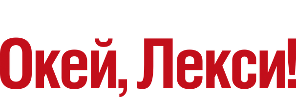 Фильм Окей, Лекси!