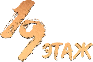 19 этаж (сериал 2024)