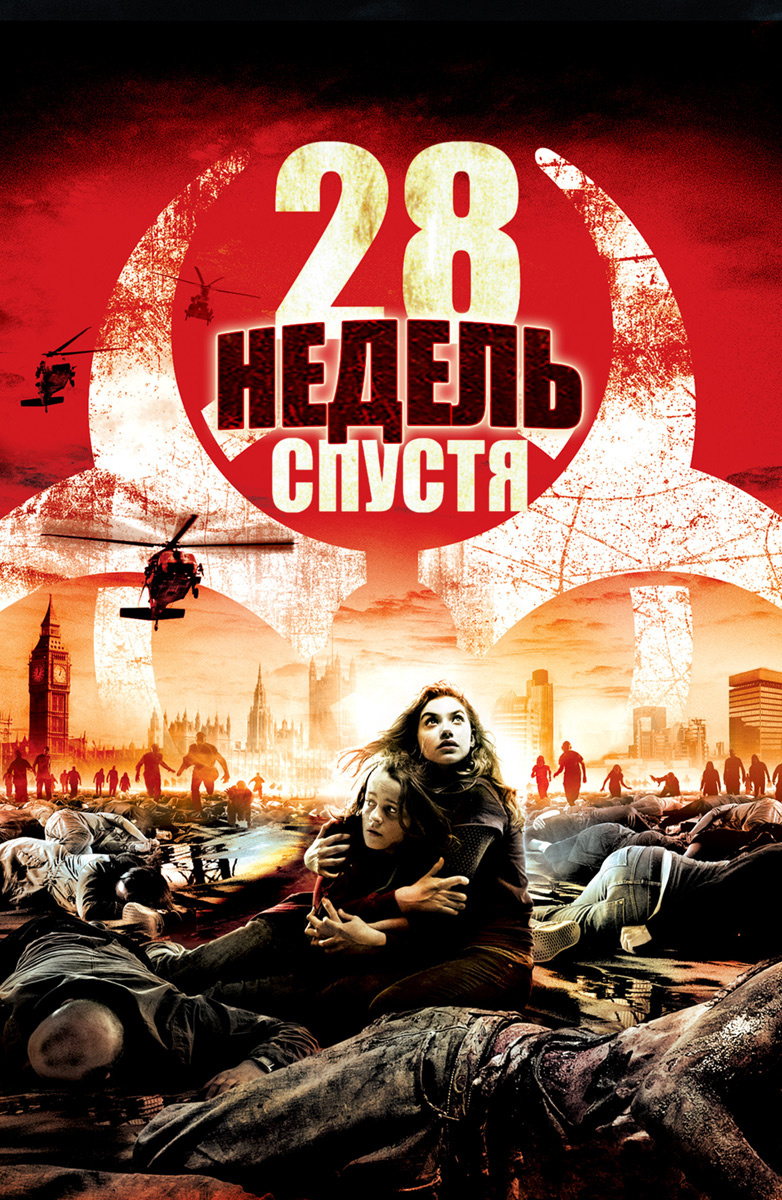 28 недель спустя (Фильм 2007) смотреть онлайн бесплатно трейлеры и описание