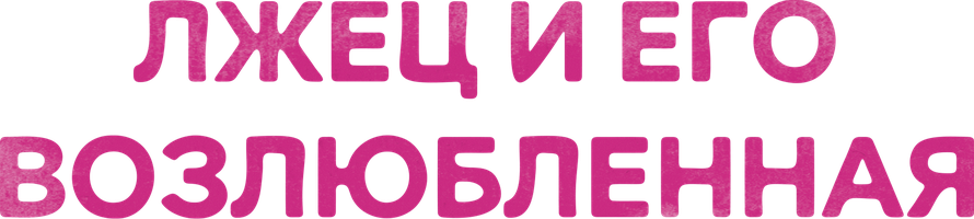 Лжец и его возлюбленная 1 сезон 4 серия