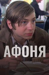 Афоня