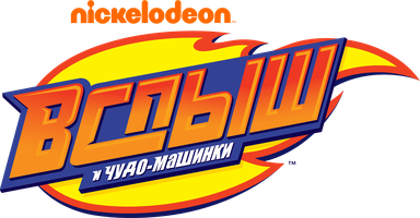 Вспыш и чудо-машинки 2 сезон 8 серия - Рождество у чудо-машинок