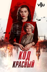 Код «Красный»
