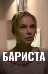 Бариста