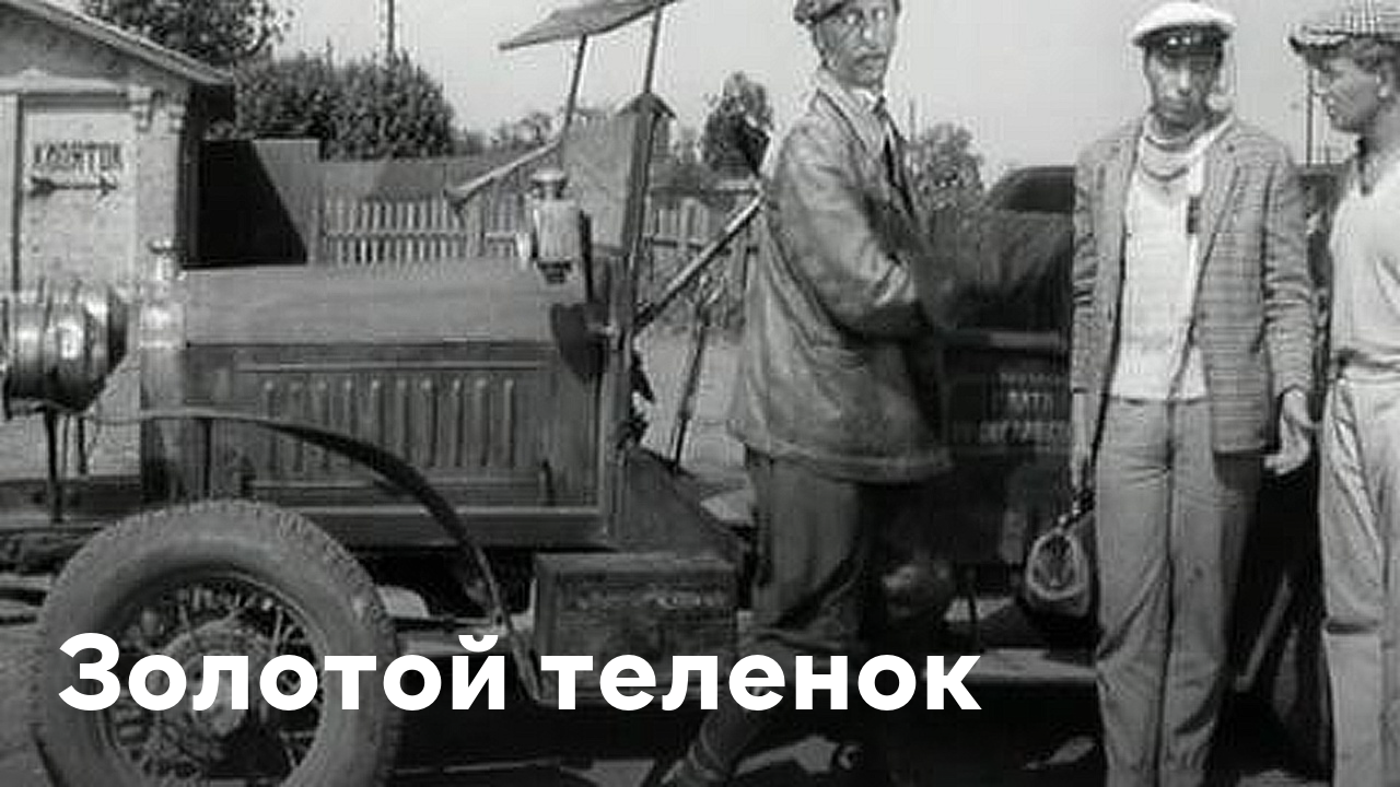 Золотой Теленок Фильм Актеры Фото