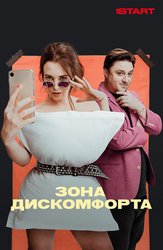 Зона дискомфорта