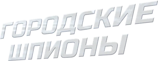 Городские шпионы (сериал 2013)