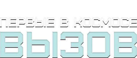 Вызов. Первые в космосе 1 сезон 2 серия
