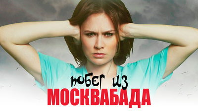 Постер Побег из Москвабада