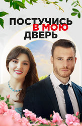 Постучись в мою дверь